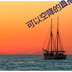 可以空降的直播app （凶嫌）