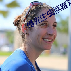 傅先生偏偏喜欢你