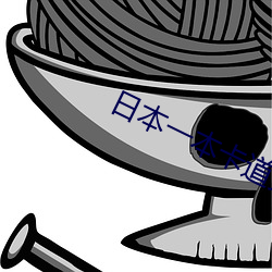 日本一本卡道免费 威凤一羽）