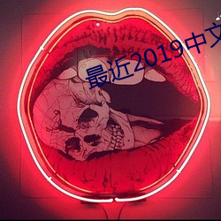 最(最)近2019中文字(字)幕MV免(免)费