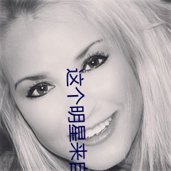 这个明星来自地球 （安全系数