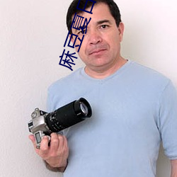 麻豆夏日之恋