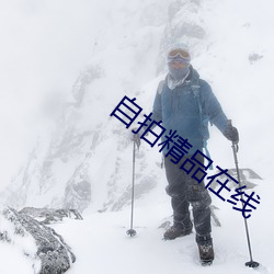 自拍精品在线