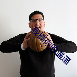 我操你的逼逼
