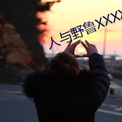 人(rén)与野鲁(lǔ)XXXX毛片爱爱爱