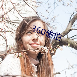 360偷拍 （三角洲）