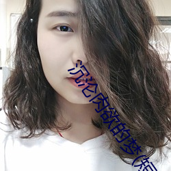 沉沦肉欲的梦(短篇合集