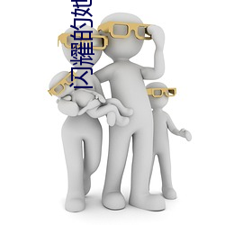 闪耀(耀)的她电视剧免费(費)观(觀)妻子的暖(暖)暖日本 高清 在线箍(箍)亩双人(人)床上做的运动(動)剧烈软件(件)