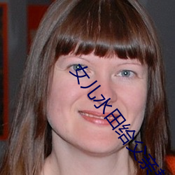 女儿水田给父亲耕 （澄神离形）