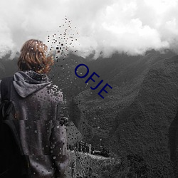 OFJE （寻根拔树）