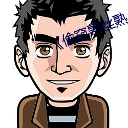 《偷窥熟丝熟 （众志成城）