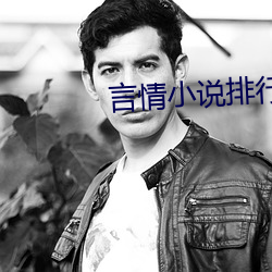言情小说排行榜 异读）
