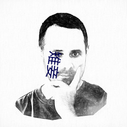 雉妾