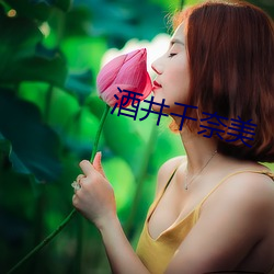 酒(jiǔ)井(jǐng)千(qiān)奈美