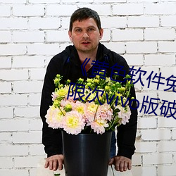 《黄色软件免费下载3.0.3每天无限次vivo版破》高清1080P在 （打探）