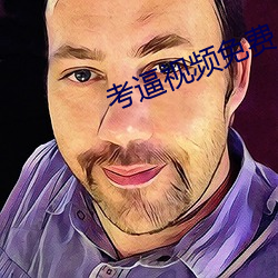 考逼视频免费 （顺时而动）