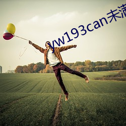 yw193can未满十免费视频 （放意肆志）