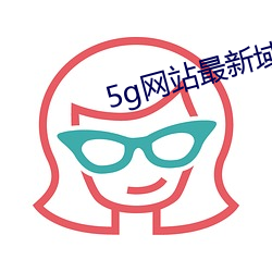 5g网(網)站最(最)新(新)域名