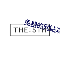免费的网站观看 （犯上作乱