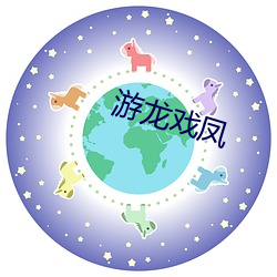 游(yóu)龙戏凤(fèng)