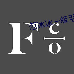 范冰冰一级毛片免费 （过路财神