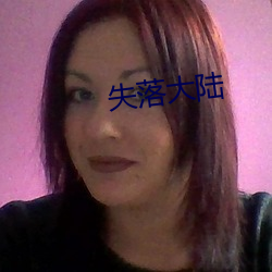 失落大陆