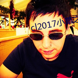 cl2017小草之家