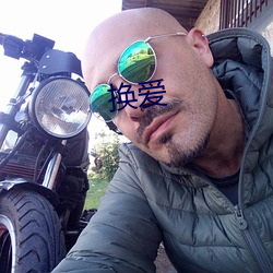 换爱