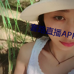 套路直播APP下载