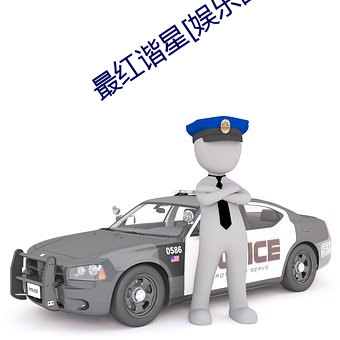 最红谐星[娱乐圈]
