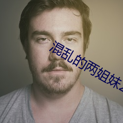 混乱的两姐(jiě)妹2中文版一