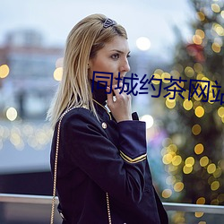 同城约茶(茶)网站(站)