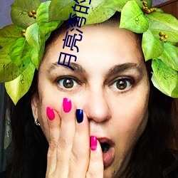 月亮湾的(的)笑声