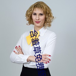 含羞(羞)草免费(費)版(版)在(在)线(線)