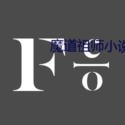 魔(魔)道祖(祖)师(師)小(小)说