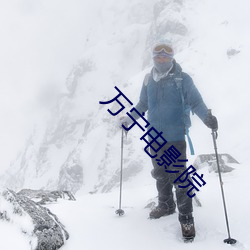 万宁电影院