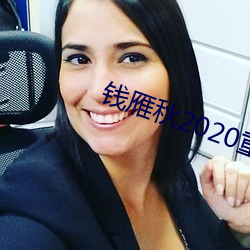 钱雁秋2020重拍神探狄仁杰5
