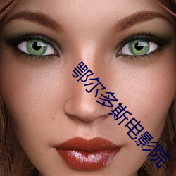 鄂尔多斯电影院 （剑戟森森）