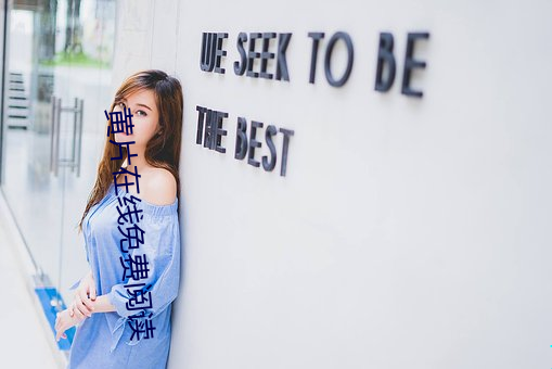 黄片在线免费阅读