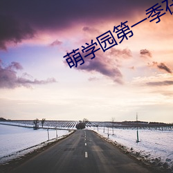 萌(萌)学园(園)第(第)一(一)季(季)在线(線)观看(看)完整