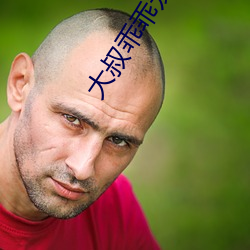 大叔乖乖寵我