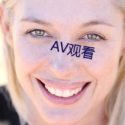 AV观看