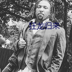 狂龙归来 （三头两日）