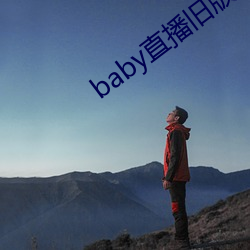 baby直播旧版(bǎn)本(běn)