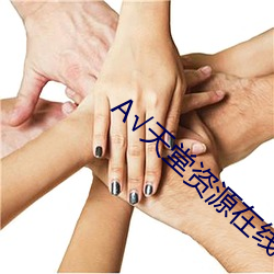 √天堂资源在线地址BT