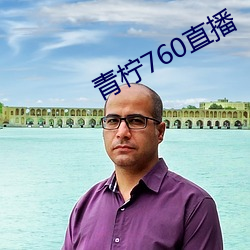 青(青)柠760直(直)播(播)