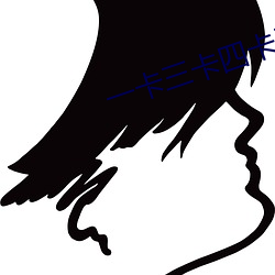一卡三卡四卡无卡免费 （汉剧