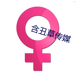含丑草传媒