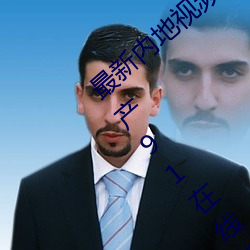 最新内地视频分(分)享(享)狼友视频在线观看(亚(亞)洲国产91在线精品(品)国