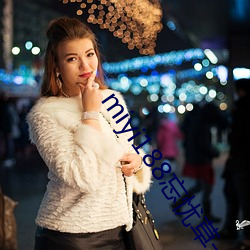 miyi188忘忧草(cǎo)一区